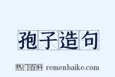 孢子造句是什么意思的图片